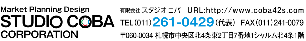 有限会社スタジオコバ TEL(011)261-0429(代表) FAX(011)241-0079 〒060-0034札幌市中央区北4条東2丁目7番地1シャルム北4条1階