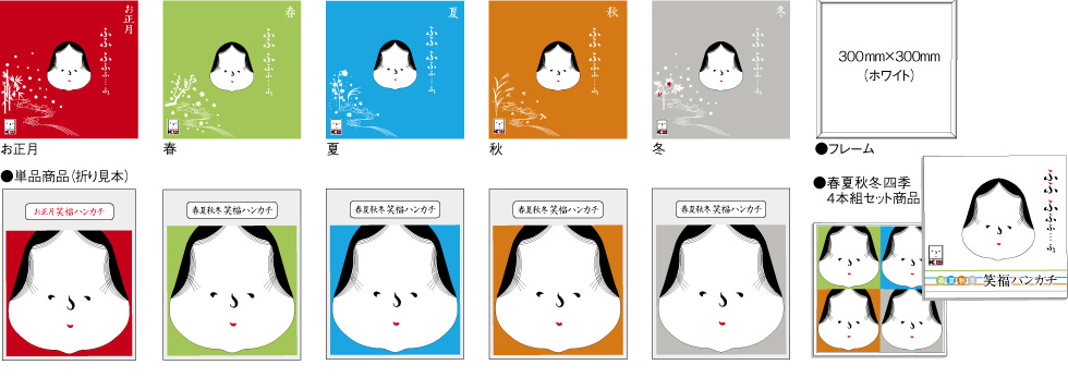 お正月・春夏秋冬 笑福ハンカチ