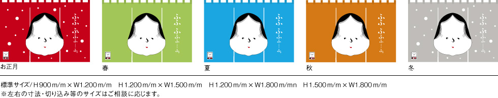 お正月・春夏秋冬 笑福のれん