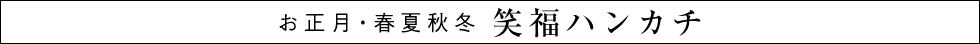 お正月・春夏秋冬 笑福ハンカチ