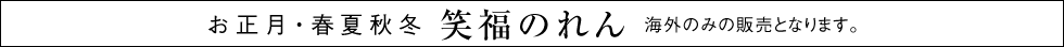 お正月・春夏秋冬 笑福のれん 海外のみの販売となります。