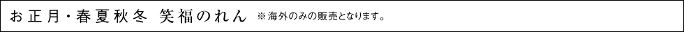 お正月・春夏秋冬 笑福のれん ※海外のみの販売となります。